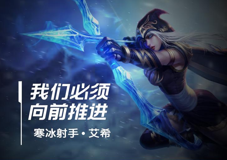LOL手游寒冰射手攻略 艾希定位及分路推荐