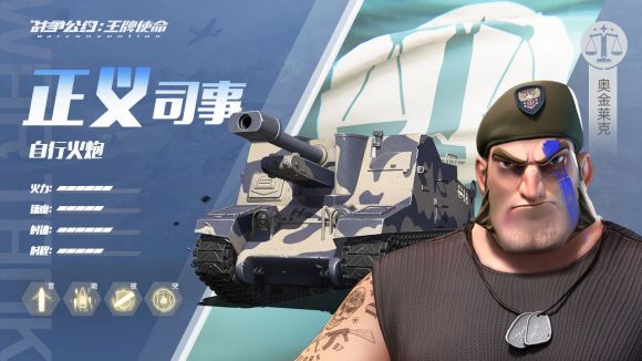 战争公约正义司事评测 正义司事强度及玩法分析