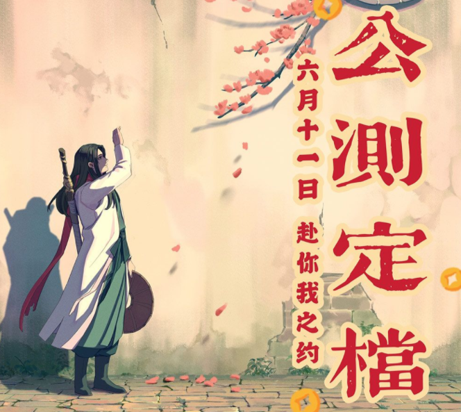 江湖悠悠公测时间一览 江湖悠悠什么时候公测