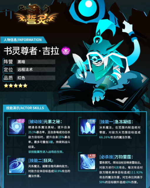 誓灵书灵尊者吉拉技能详解