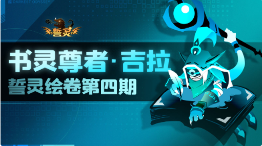 誓灵书灵尊者吉拉魔纹搭配推荐
