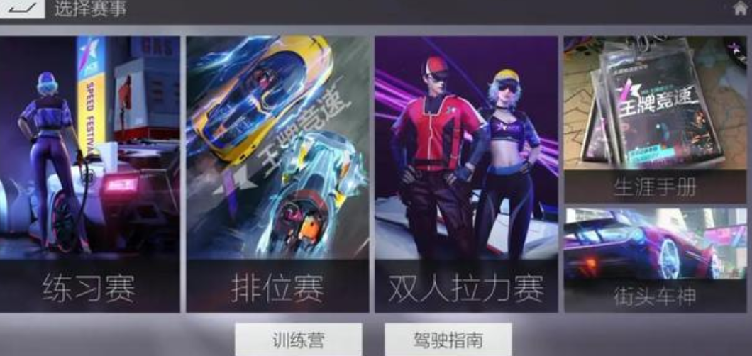 王牌竞速练习赛玩法详解 练习赛是什么