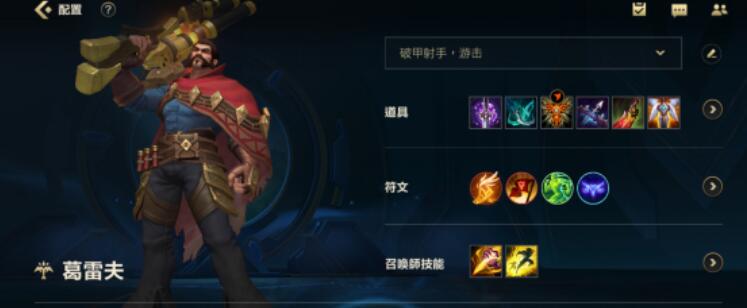 LOL手游男枪出装推荐 男枪怎么出装