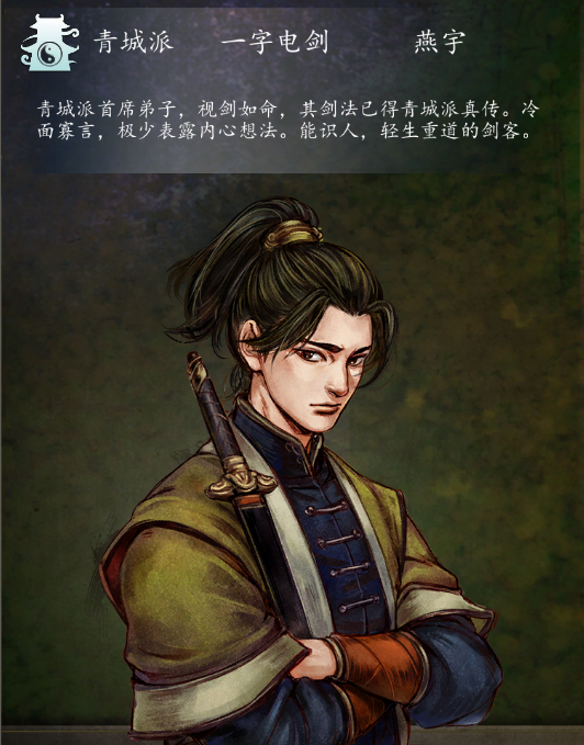 侠客风云传前传燕宇角色攻略
