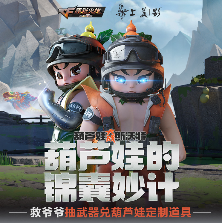 穿越火线手游葫芦娃联动一览 葫芦娃的锦囊妙计玩法攻略