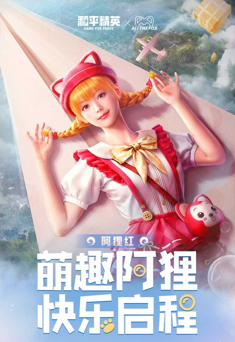和平精英新皮肤爆料 阿狸纯真皮肤外观一览