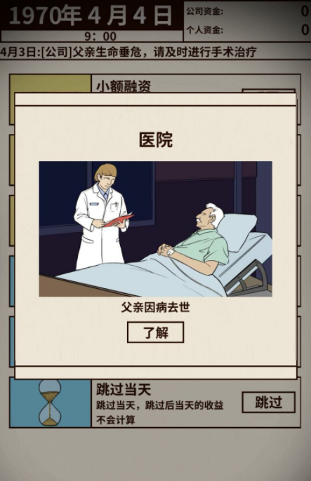 爸爸活下去医院攻略