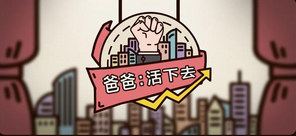 爸爸活下去新手攻略