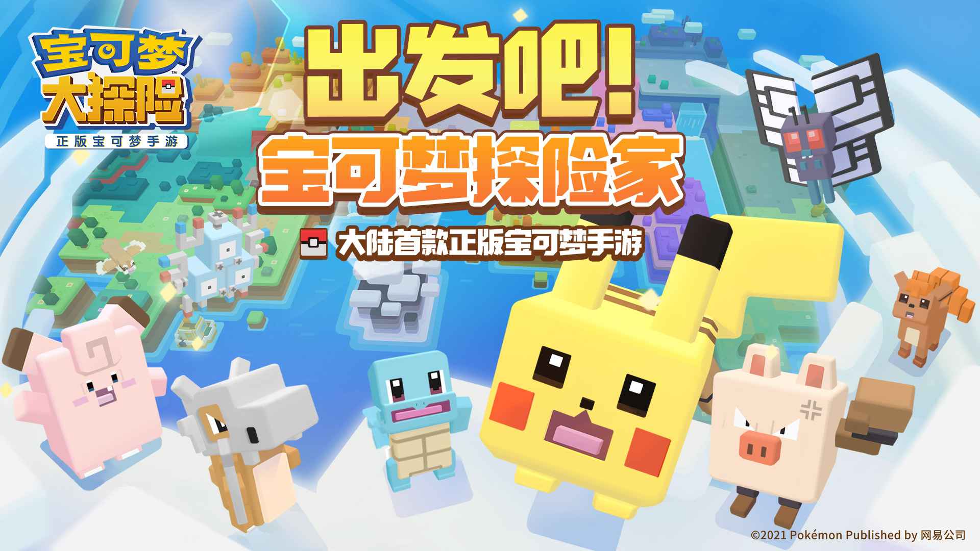 宝可梦大探险带着帽子的皮卡丘攻略