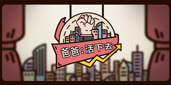 爸爸活下去新手开局玩法攻略 新手开局怎么玩
