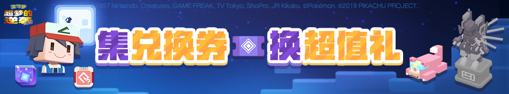 宝可梦大探险联动活动介绍及奖励掉落一览