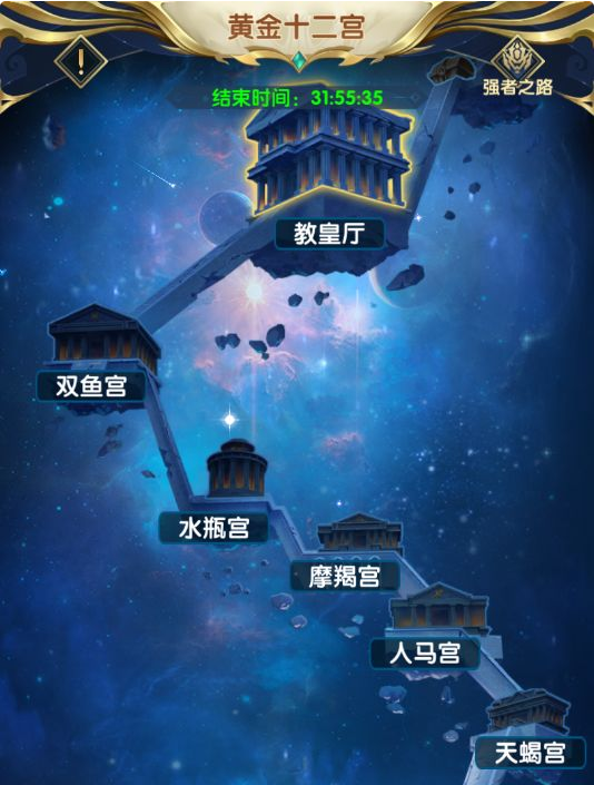 圣斗士星矢正义传说黄金十二宫玩法一览