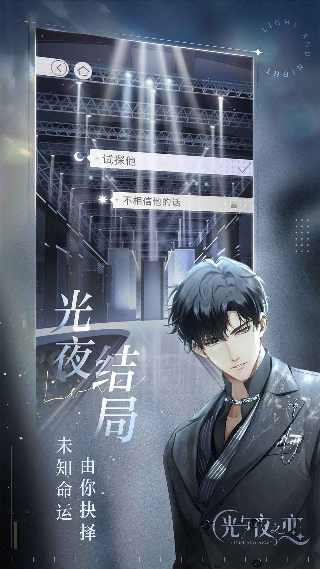 光与夜之恋星级提升攻略 灵犀及星级培养技巧分享