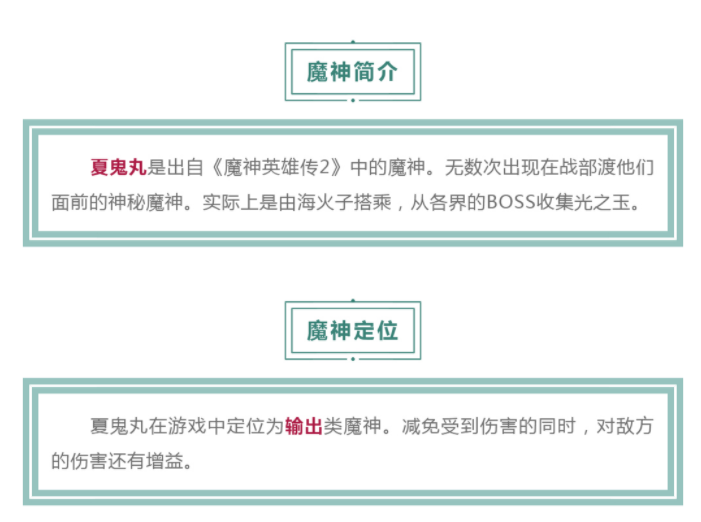 魔神英雄传夏鬼丸强度分析 夏鬼丸技能及天赋连携详解