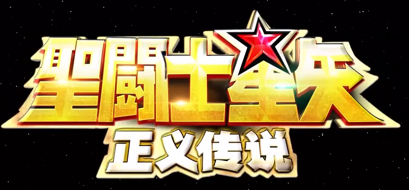 圣斗士星矢正义传说新手练什么角色