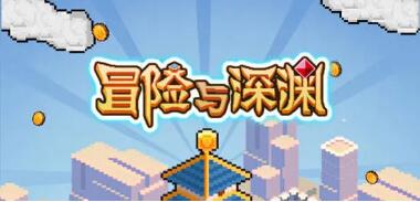 冒险与深渊装备如何强化