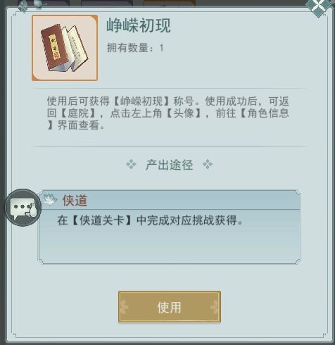 江湖悠悠新侠道1-1通关攻略 新侠道1-1怎么过