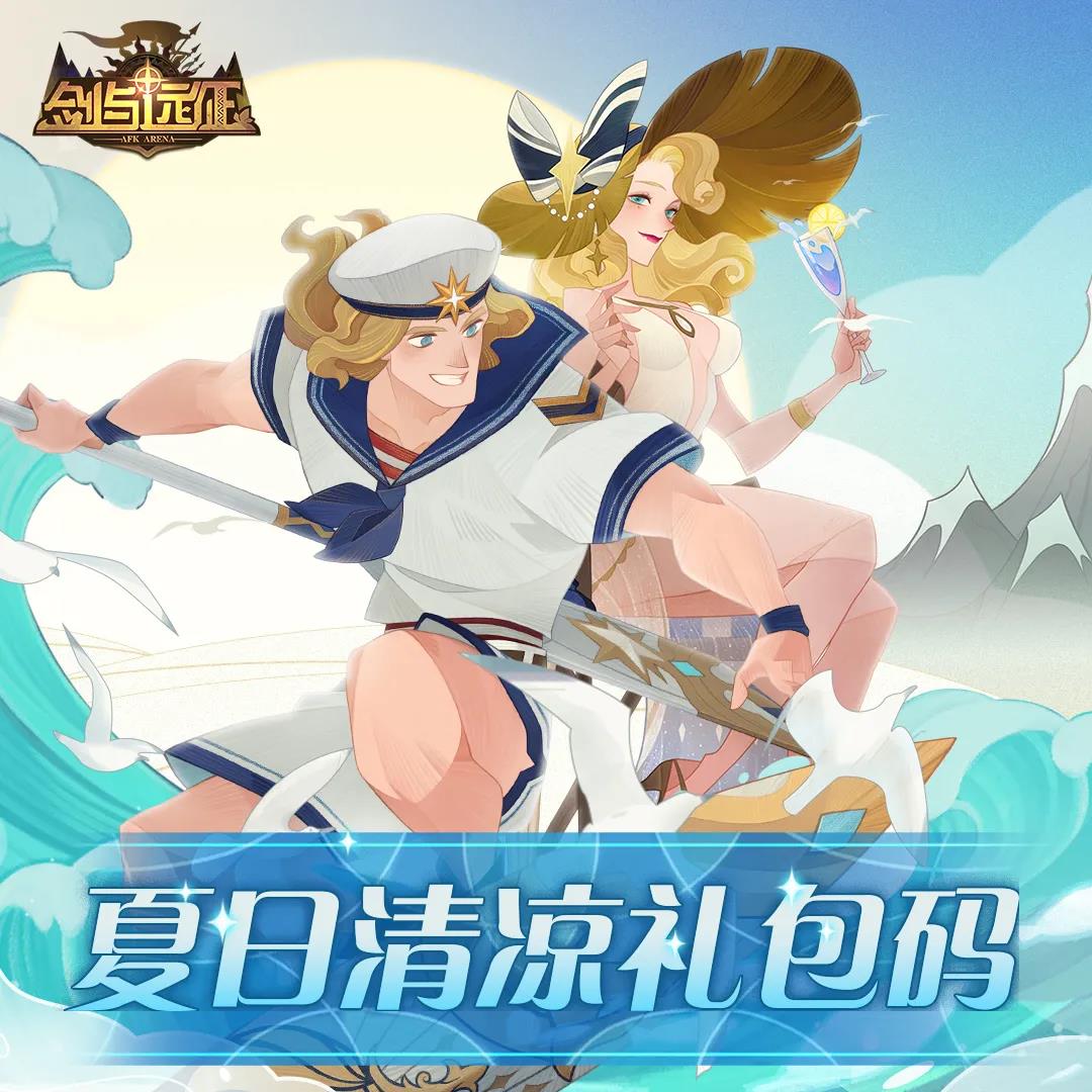 剑与远征最新兑换码分享 夏日兑换码免费领取