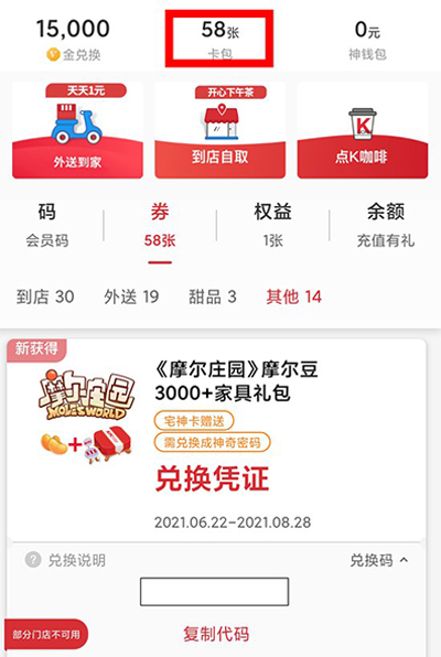摩尔庄园手游肯德基联动兑换码用法详解
