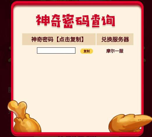 摩尔庄园手游肯德基联动兑换码用法详解