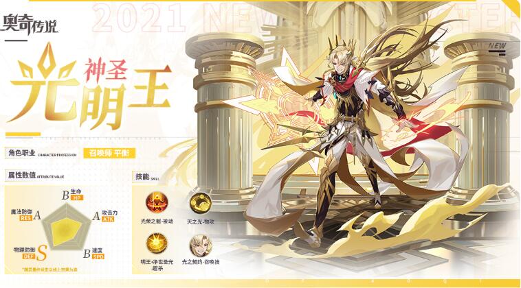奥奇传说手游新精灵神圣光明王技能和强度详解