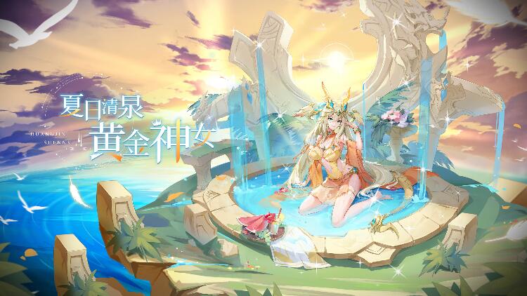奥奇传说手游黄金圣龙性转皮肤获得方法分享 夏日清泉黄金神女怎么获得