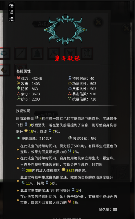 鬼谷八荒碧海凝珠属性技能详解