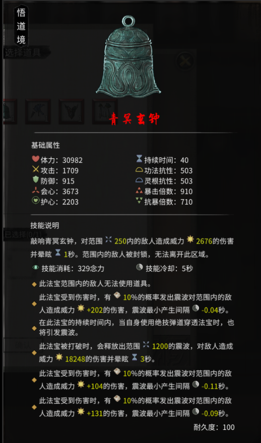 鬼谷八荒青冥玄钟属性技能详解