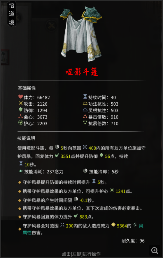 鬼谷八荒噬影斗篷属性技能详解
