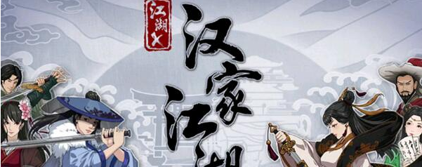 汉家江湖风少林易筋神功怎么获得 少林易筋神功属性效果详解