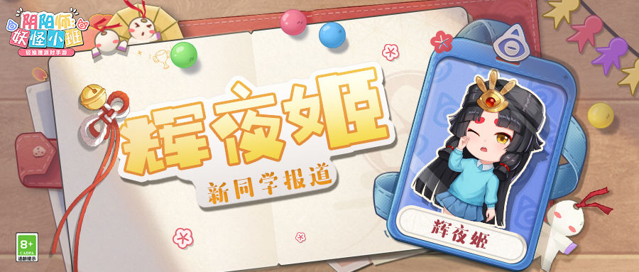 阴阳师妖怪小班辉夜姬攻略 辉夜姬定位及玩法解析
