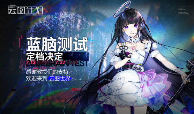 少女前线云图计划什么时候能玩 蓝脑测试详情