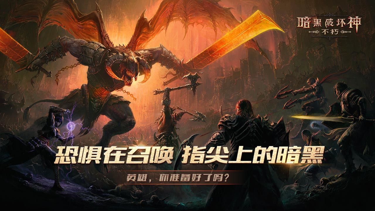 暗黑破坏神不朽如何快速升到60级解锁T6