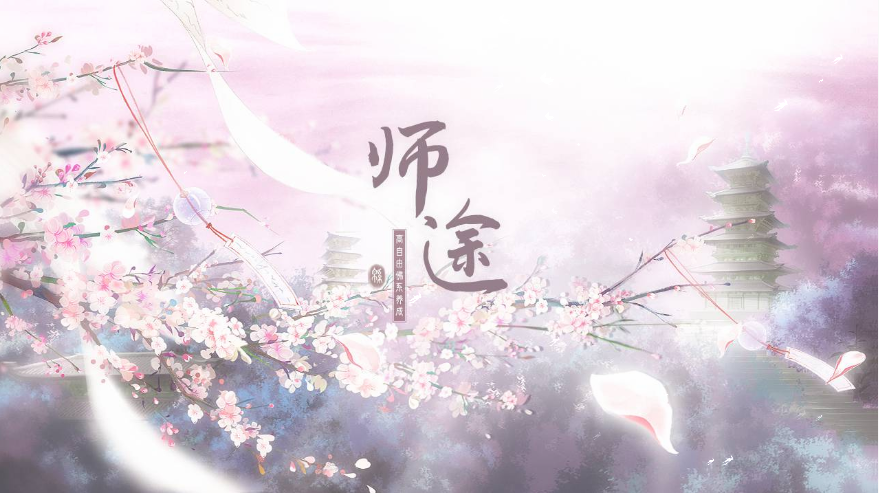 师途