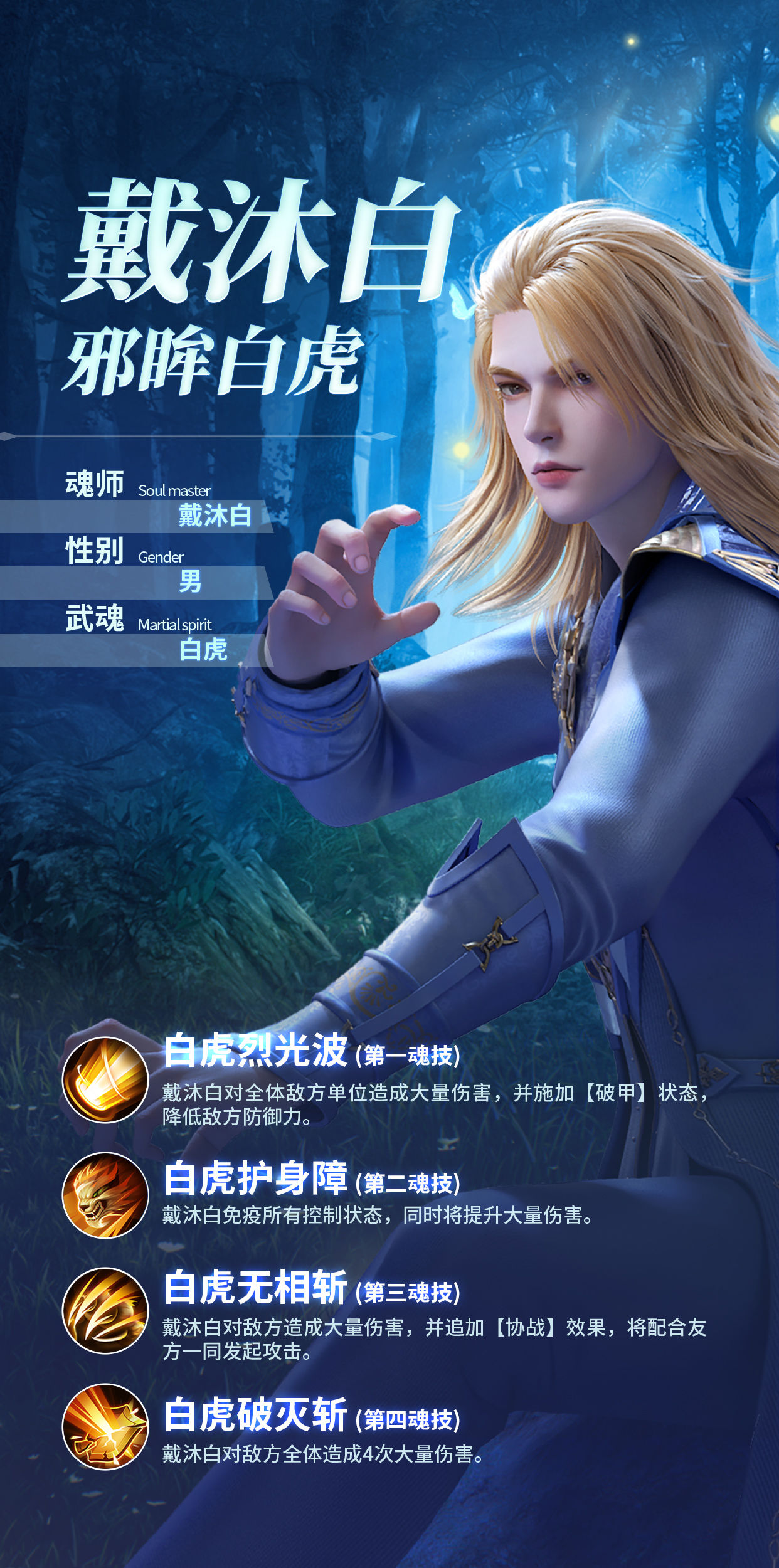 斗罗大陆魂师对决戴沐白技能和强度详解