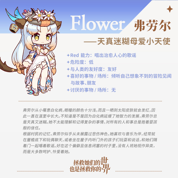 伊甸园的骄傲弗劳尔攻略 弗劳尔背景及玩法解析