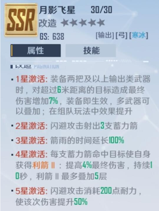 幻塔月影飞星属性效果详解