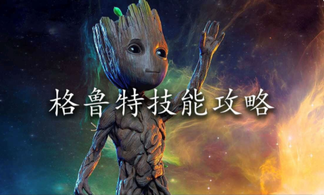 漫威超级战争格鲁特攻略 格鲁特技能及玩法解析