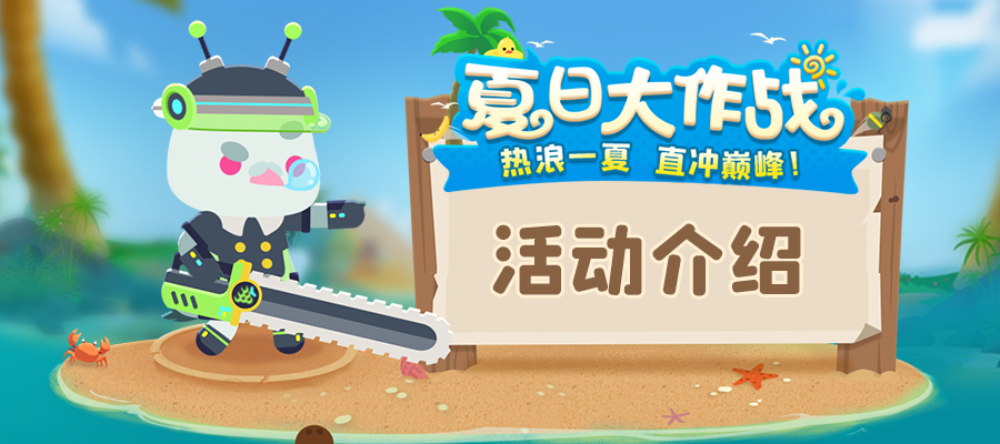 小动物之星夏日大作战攻略 夏日大作战活动玩法详解