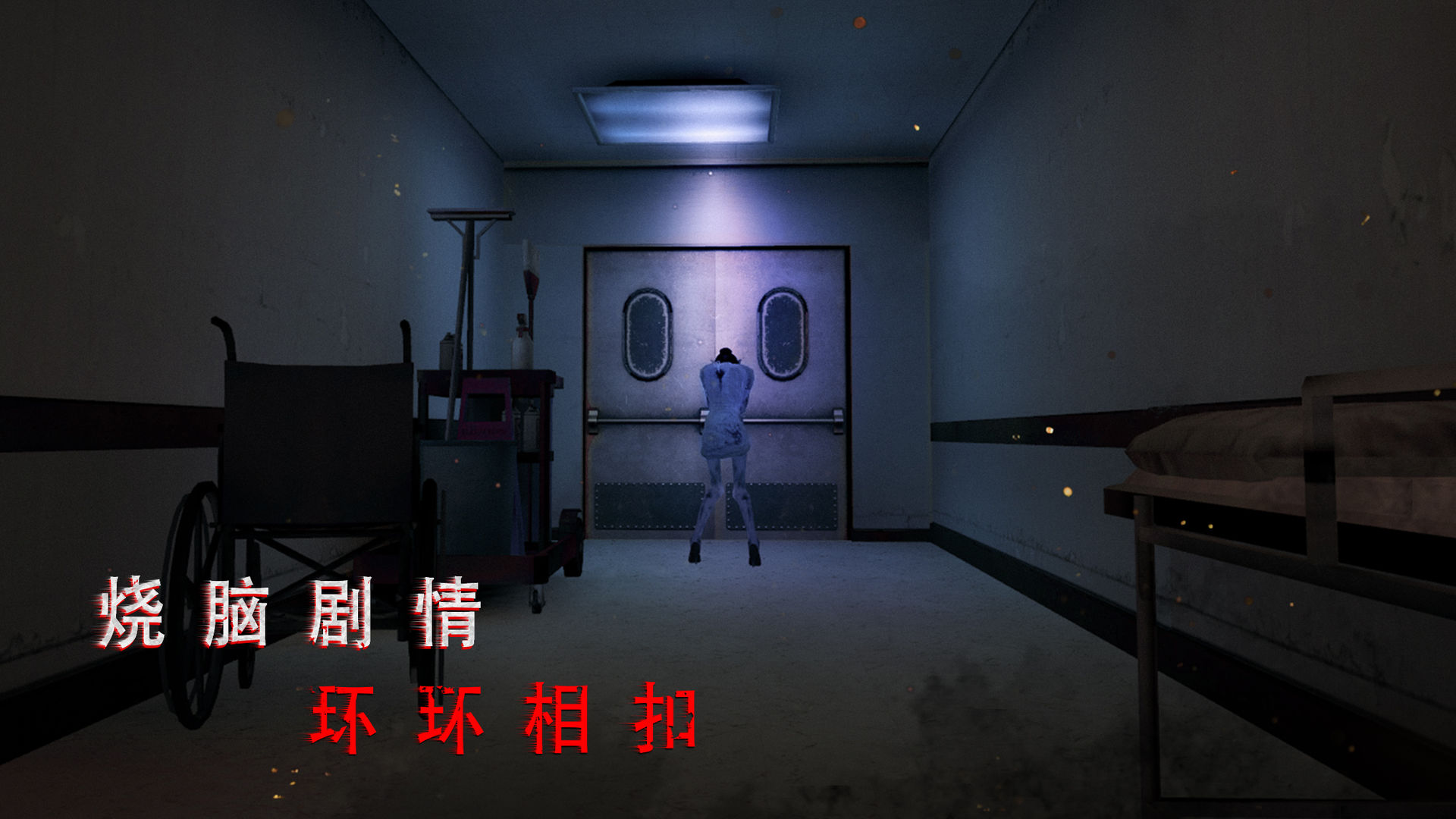 无尽噩梦诡医院普通模式通关攻略