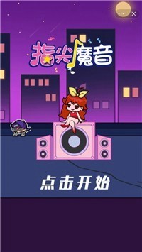 指尖魔音