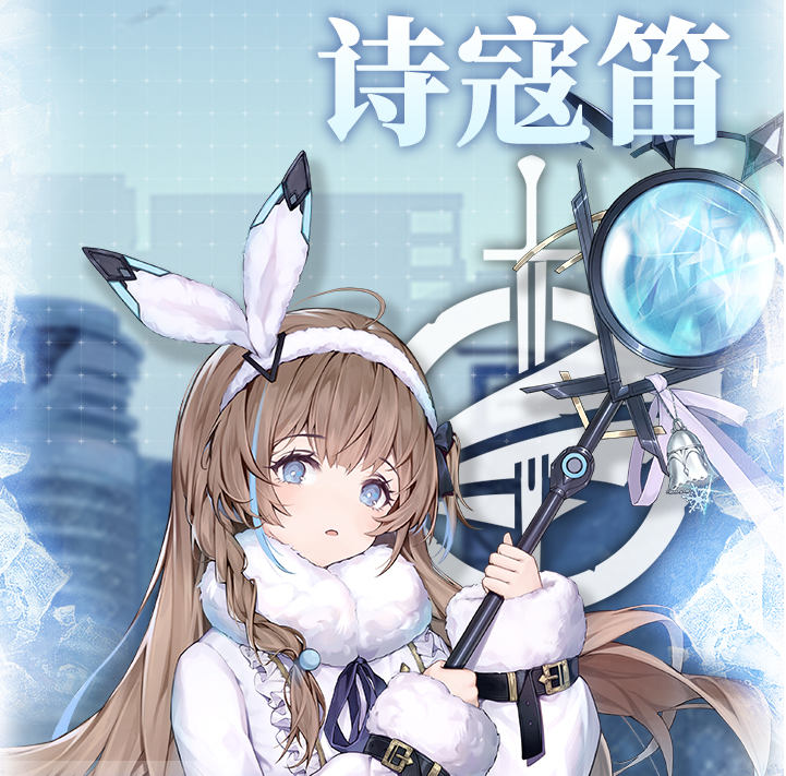 神行少女诗寇笛攻略 诗寇笛属性及玩法分享