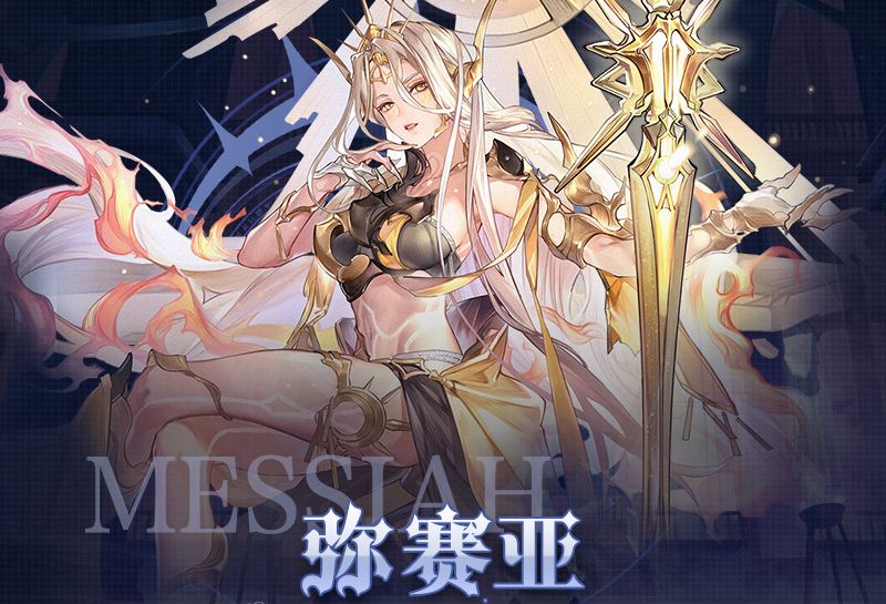 月神的迷宫弥赛亚评测 弥赛亚技能及玩法分析