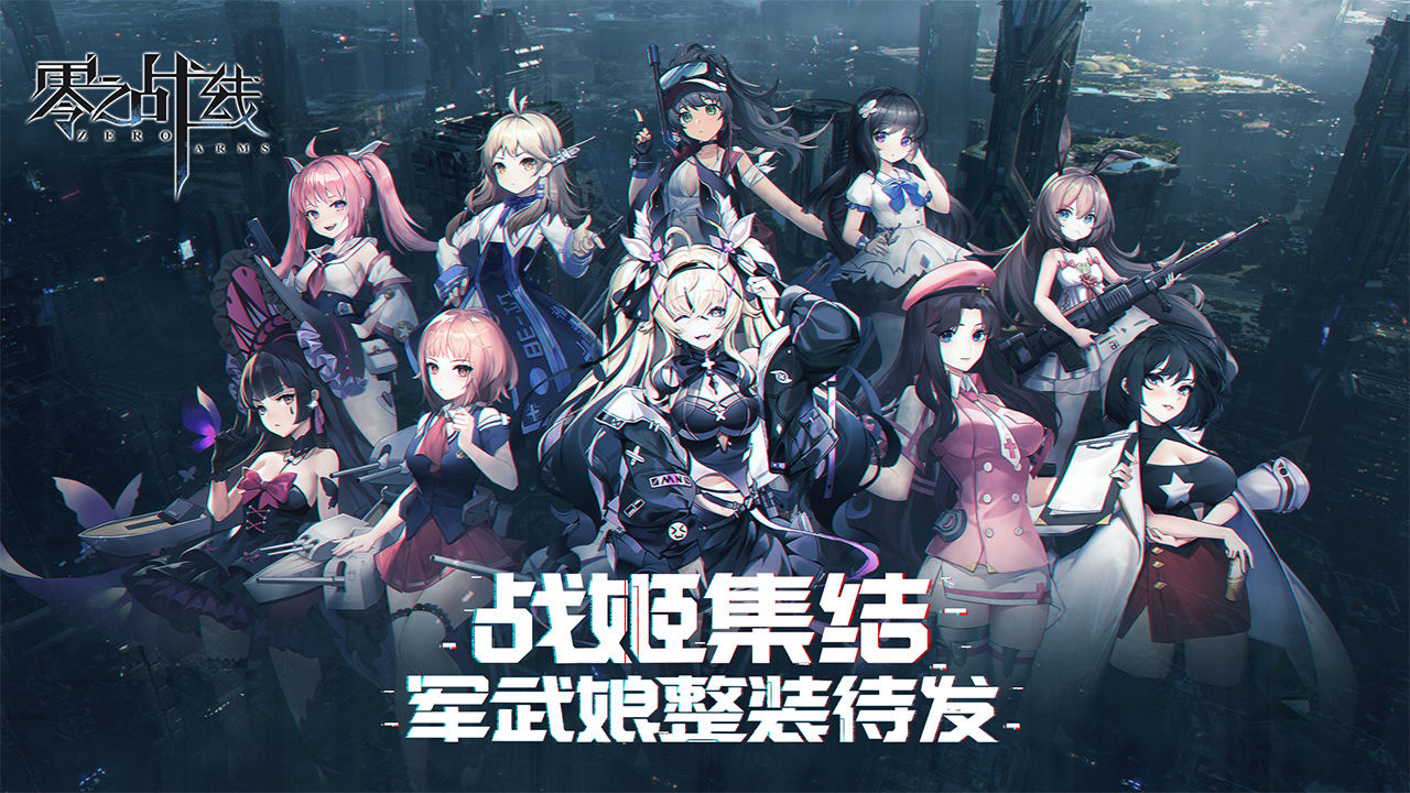 零之战线战姬强度排行一览 哪个战姬值得养