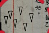 纸嫁衣2奘铃村三角吊坠解法