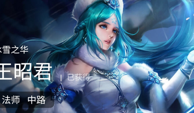 王者荣耀s24赛季王昭君中后期玩法详解