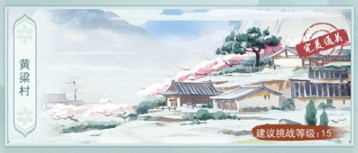 江湖悠悠黄粱村完美通关攻略