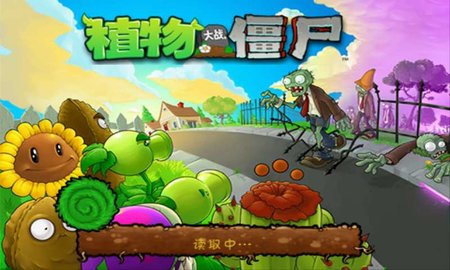 植物大战僵尸正式版