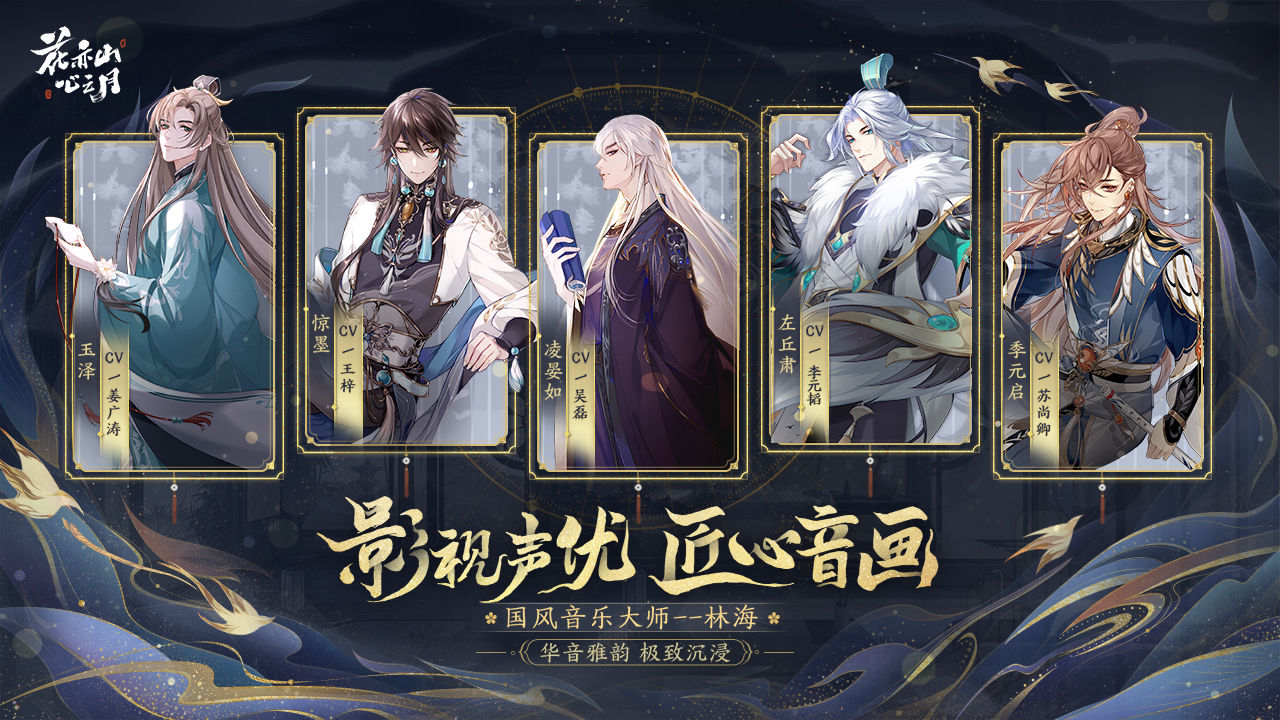花亦山心之月新手怎么选名士