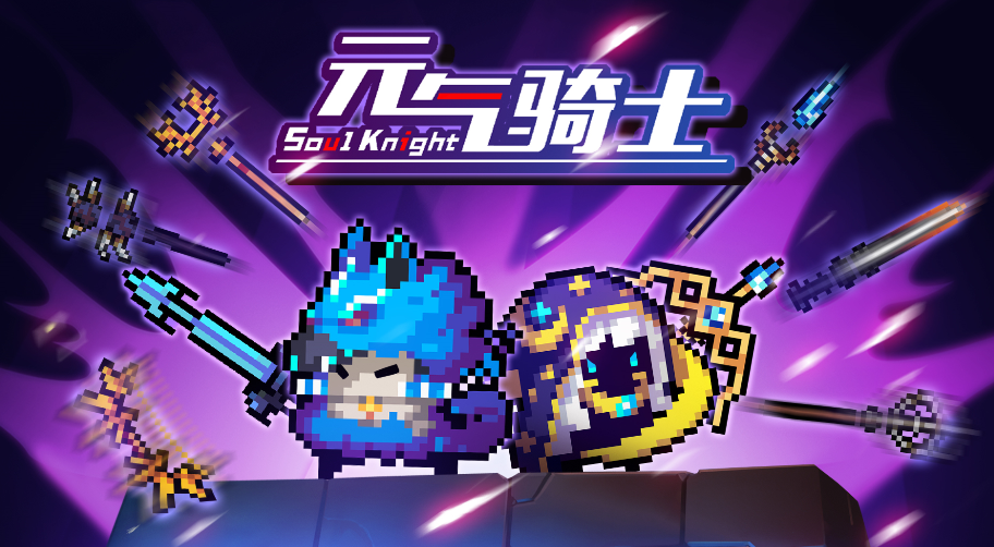 元气骑士神器金杯通关攻略